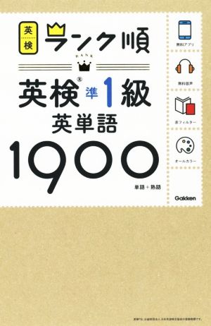 ランク順英検準1級英単語1900 単語+熟語