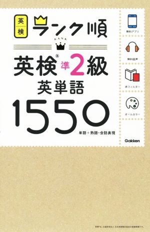 ランク順英検準2級英単語1550 単語+熟語・会話表現