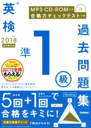 英検準1級過去問題集(2018年度) 新試験対応