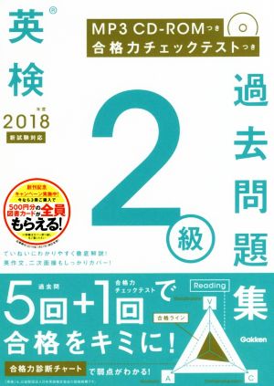 英検2級過去問題集(2018年度) 新試験対応