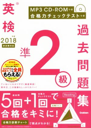 英検準2級過去問題集(2018年度) 新試験対応