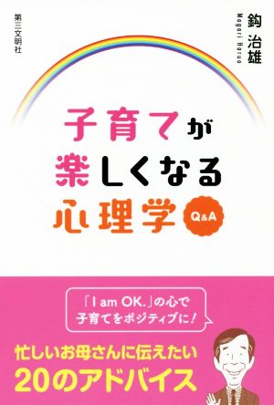 子育てが楽しくなる心理学Q&A