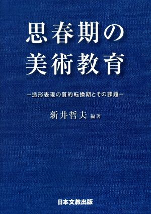 思春期の美術教育 造形表現の質的転換期とその課題