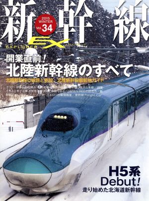 新幹線 EX(Vol.34 2015Winter)季刊誌