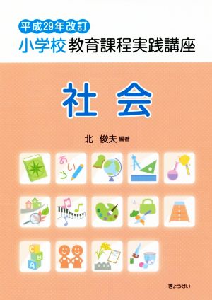 小学校教育課程実践講座 社会(平成29年改訂)