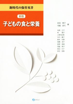 子どもの食と栄養 新版 新時代の保育双書