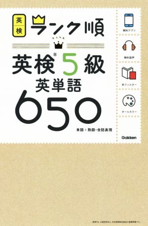 ランク順英検5級英単語650 単語+熟語・会話表現