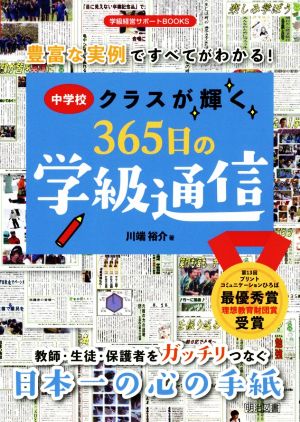 中学校クラスが輝く365日の学級通信 豊富な実例ですべてがわかる！ 学級経営サポートBOOKS