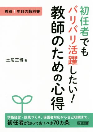 初任者でもバリバリ活躍したい！教師のための心得 教員1年目の教科書