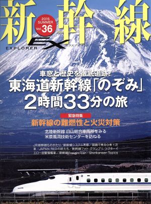 新幹線 EX(Vol.36 2015Summer)季刊誌