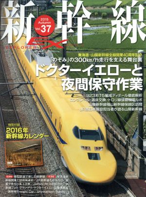 新幹線 EX(Vol.37 2015Autumn)季刊誌