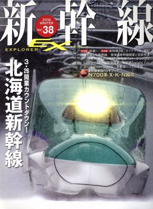 新幹線 EX(Vol.38 2016Winter)季刊誌