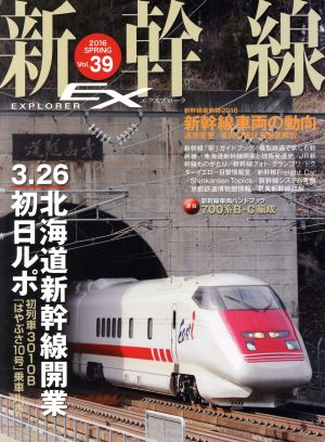 新幹線 EX(Vol.39 2016Spring) 季刊誌