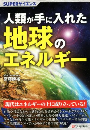 人類が手に入れた地球のエネルギー SUPERサイエンス