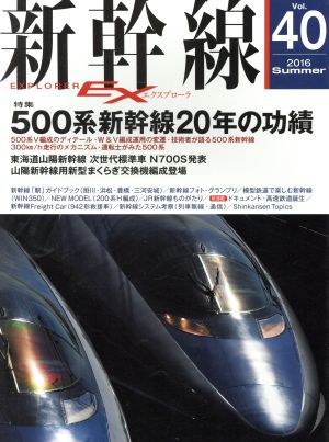 新幹線 EX(Vol.40 2016Summer)季刊誌