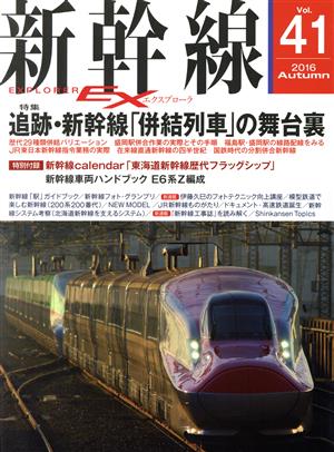 新幹線 EX(Vol.41 2016Autumn)季刊誌