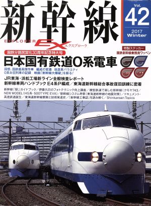 新幹線 EX(Vol.42 2017Winter) 季刊誌
