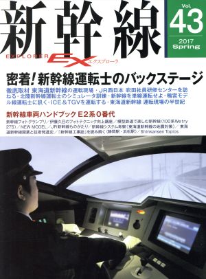 新幹線 EX(Vol.43 2017Spring)季刊誌