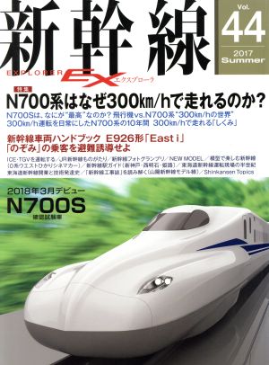 新幹線 EX(Vol.44 2017Summer) 季刊誌