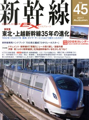 新幹線 EX(Vol.45 2017Autumn)季刊誌