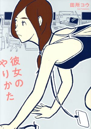 彼女のやりかた トーチC