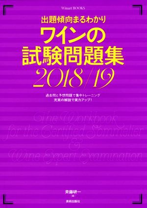 ワインの試験問題集(2018/19) 出題傾向まるわかり