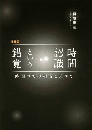 時間認識という錯覚 増補版 時間の矢の起源を求めて