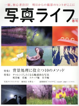 写真ライフ(No.104 2016 春号) 季刊誌