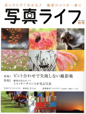 写真ライフ(No.106 2016 秋号) 季刊誌