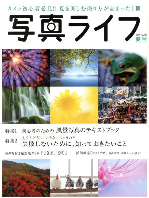 写真ライフ(No.109 2017 夏号) 季刊誌