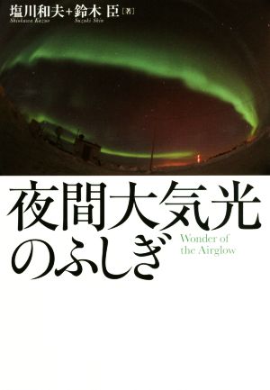 夜間大気光のふしぎ