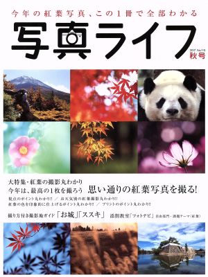 写真ライフ(No.110 2017 秋号)季刊誌