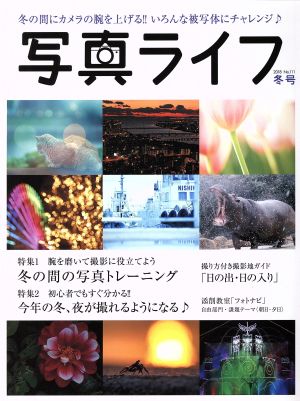 写真ライフ(No.111 2018 冬号) 季刊誌