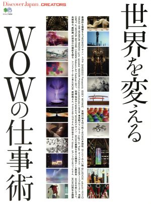 世界を変えるWOWの仕事術 エイムック Discover Japan_CREATORS