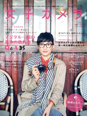 女子カメラ(vol.25 2013.3) 季刊誌