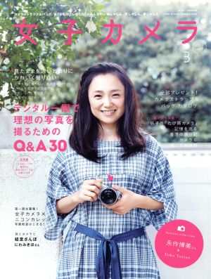 女子カメラ(vol.29 2014.3) 季刊誌