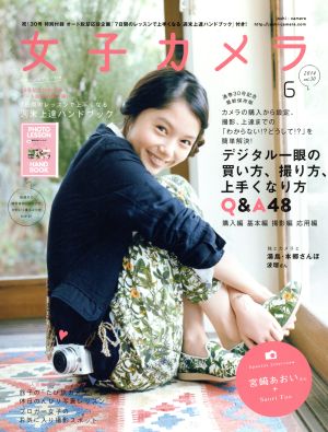 女子カメラ(vol.30 2014.6) 季刊誌