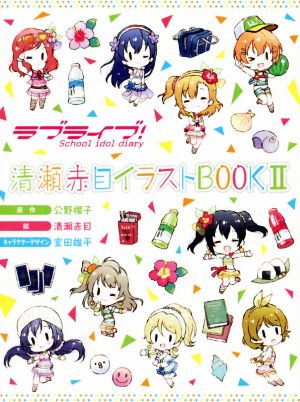 ラブライブ！School idol diary 清瀬赤目イラストBOOK(Ⅱ)