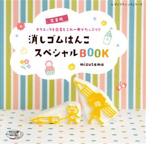 消しゴムはんこスペシャルBOOK 完全版 テクニックも図案もこれ一冊でたっぷり!! レディブティックシリーズ