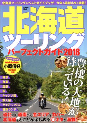 北海道ツーリングパーフェクトガイド(2018) Gakken Mook