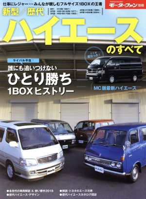 新型/歴代ハイエースのすべて モーターファン別冊