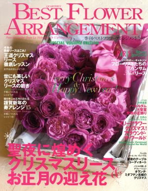 BEST FLOWER ARRANGEMENT(No.52 2015 Winter) 季刊誌