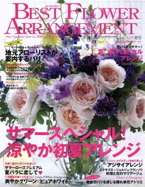 BEST FLOWER ARRANGEMENT(No.54 2015 Summer)季刊誌