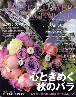 BEST FLOWER ARRANGEMENT(No.55 2015 Autumn)季刊誌