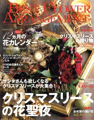 BEST FLOWER ARRANGEMENT(No.60 2017 Winter)季刊誌