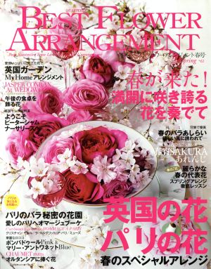 BEST FLOWER ARRANGEMENT(No.61 2017 Spring)季刊誌
