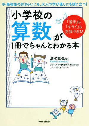 「小学校の算数」が1冊でちゃんとわかる本 「苦手」も「キライ」も克服できる！