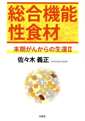 総合機能性食材 末期がんからの生還(2)