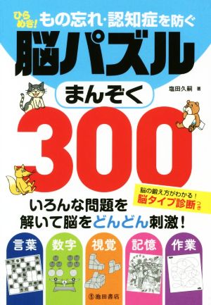 もの忘れ・認知症を防ぐひらめき！脳パズルまんぞく300