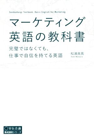 マーケティング英語の教科書 完璧ではなくても、仕事で自信を持てる英語 養成講座シリーズ